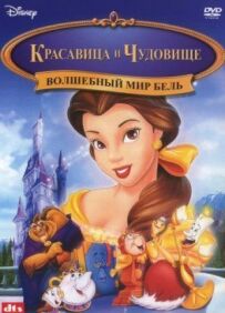 Чарівний світ Бель