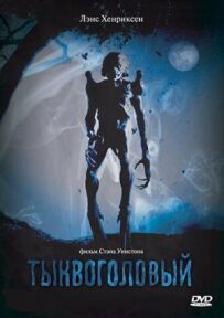 Гарбузовоголовий