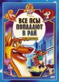 Усі пси потрапляють до раю