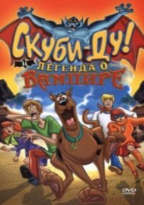 Скубі-Ду! І легенда про вампіра