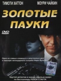 Золотые пауки