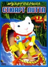 Стюарт Літтл