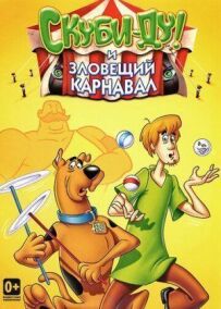 Шоу Річі Річарда та Скубі-Ду