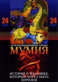Мумія.