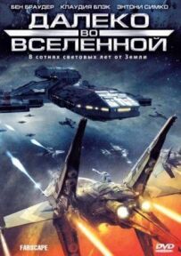 На краю Всесвіту