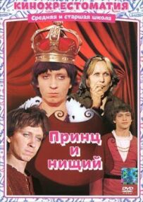 Принц і жебрак