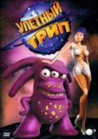 Ульотний ТРІП / Розплющений космос