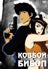 Ковбой Бібоп