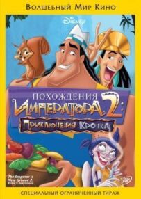 Пригоди імператора 2: Пригоди Кронка