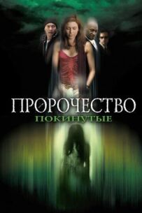 Пророцтво 5: Покинуті
