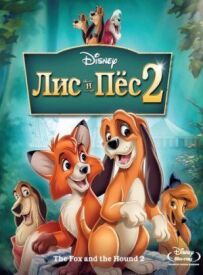Лис і пес 2