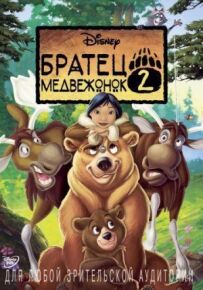 Братик Ведмідь 2: Лось у бігах