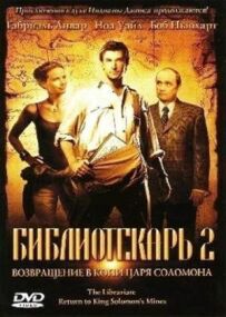 Бібліотекар 2: Повернення в Копальні Царя Соломона