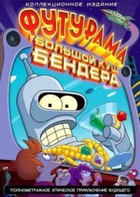 Футурама: Великий куш Бендера!