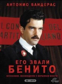 Його звали Беніто.