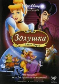 Попелюшка 3: Злі чари