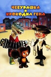 Чебурашка йде до школи