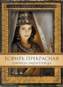 Есфір Прекрасна