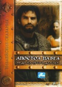 Апостол Павло: Чудо на шляху до Дамаску