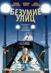 Безумие улиц