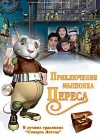 Пригоди мишеняти Переса