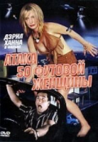 Атака 50-футової жінки