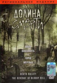 Долина смерті