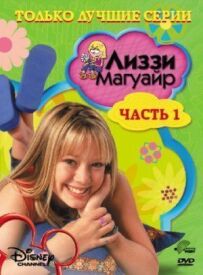 Ліззі Магуайр