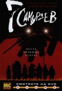 7 самураїв