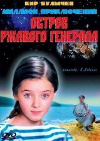 Острів іржавого генерала