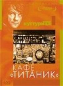 Кафе "Титанік"
