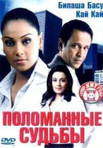 Поламані долі