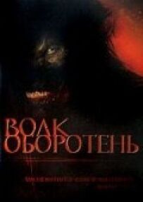 Вовк перевертень
