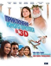 Пригоди маленького Геркулеса в 3D