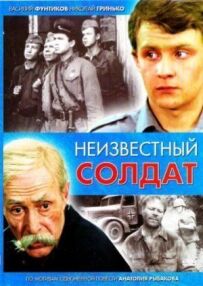 Невідомий солдат