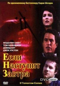 Якщо настане завтра