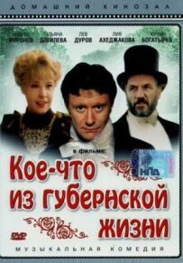 Дещо з губернського життя