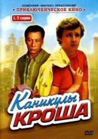 Канікули Кроша
