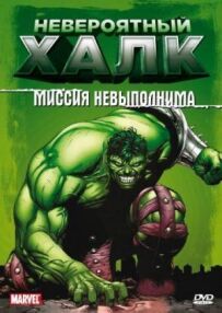 Неймовірний Халк