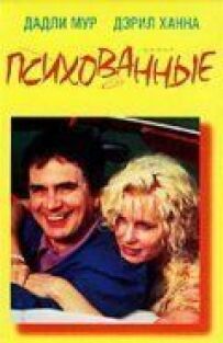 Психовані
