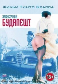 Закусочна "Будапешт"