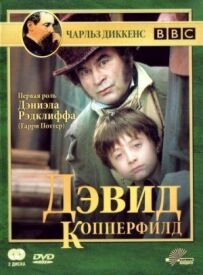 Девід Копперфілд