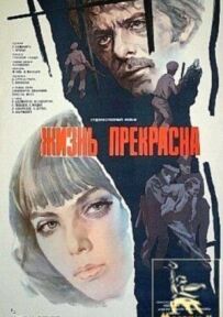 Життя прекрасне