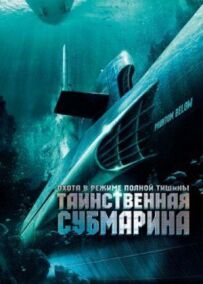Таємнича субмарина