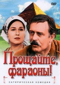 Прощавайте, фараони!