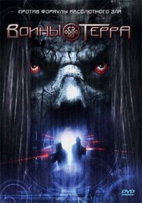 Воїни Терра