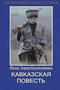 Кавказька повість