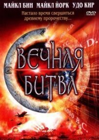 Вічна битва