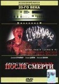 Після смерті