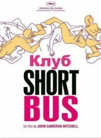 Клуб "Shortbus"